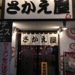 濃厚味噌 海老らーめん さかえ屋 - お店の入り口