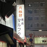 マルフク - 