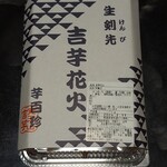 覚王山 吉芋 - 花火