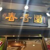 春香園 蒲田店