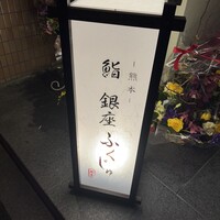 熊本 鮨 銀座ふくじゅ - 