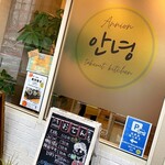 韓国料理テイクアウト専門店 アンニョン - 
