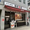 南蛮食堂 四ツ橋本町店