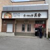 らーめんや天金 四条店