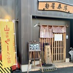 麵屋春馬 - 山形市ラーメンの日