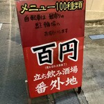 番外地 - 店頭の看板