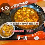 中華食堂 まー坊 - 【味噌麻婆麺定食　930円】麻婆麺が食べられるのはランチのみ