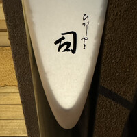 ひがしやま 司 - 