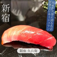 銀座 久兵衛 京王プラザホテル店 - 