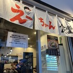 えーちゃん食堂 - 