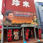 珍来 浦安店 - 