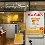 サンデーブランチ - 