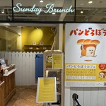 サンデーブランチ - 