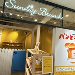 サンデーブランチ - 