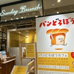 サンデーブランチ - 