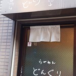 らーめん どんぐり - 外見