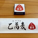 乙蕎麦 - お年賀はロゴ入りチロルチョコ
