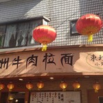 蘭州牛肉拉面 - 