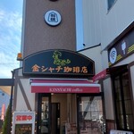 Kin Shachi Kohi Ten - まるで某珈琲店のような雰囲気の「金シャチ珈琲店」