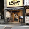 Sushi Bar にぎりて