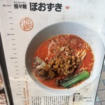 担々麺 ほおずき - 