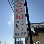 徳一うどん  - 