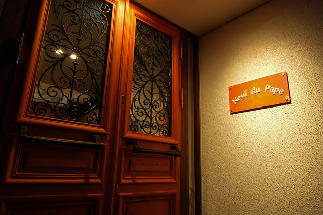 ヌッフ・デュ・パプ - 上盛岡（洋食）