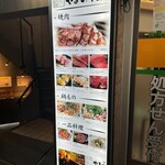 美味しいお肉の店 やまの - 