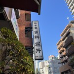 総本家更科堀井 - 