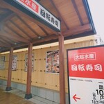 大起水産回転寿司 - 