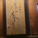 とんかつ 乃ぐち - 