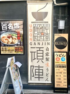 饂飩頑陣 - 