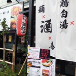 らぁ麺 ばら乃 - 酒場風になってきた。縁側は宿泊中の喫煙者がいる。