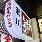 菊川商店 - 