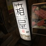 Hakoya - 入口の看板