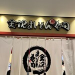 金沢まいもん寿司 渋谷パルコ店 - 