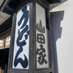 うどん本陣 山田家 - 