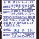 バターケーキの長崎堂 - 2024.2 成分表示