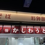 博多ホームうどん - 