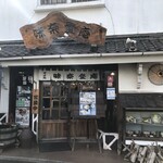 味奈登庵 本牧店 - 