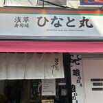 浅草寿司場 ひなと丸 - 