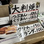 長四郎　 - 大判焼き