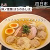 らーめん 鉢ノ葦葉 - 