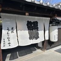 炭焼うな富士 白壁別邸 - 