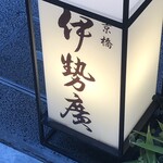 伊勢廣 - 