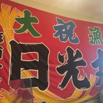 一本釣り 日光丸 - 