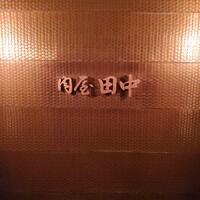 肉屋 田中 - 
