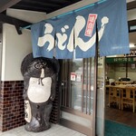 飯野屋 - 昔ながらのうどん屋さんスタイル。大きな狸さんがお出迎え〜！