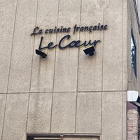 フランス料理 ル・クール - 
