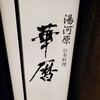 日本料理 湯河原 華暦